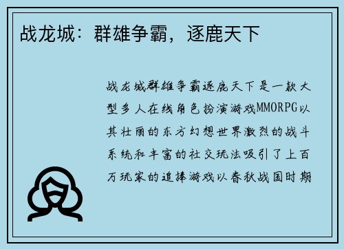 战龙城：群雄争霸，逐鹿天下