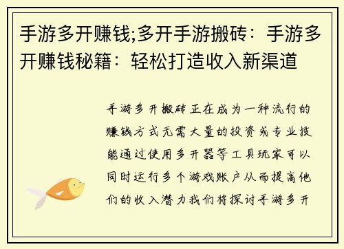 手游多开赚钱;多开手游搬砖：手游多开赚钱秘籍：轻松打造收入新渠道