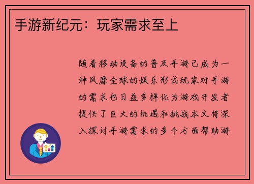 手游新纪元：玩家需求至上