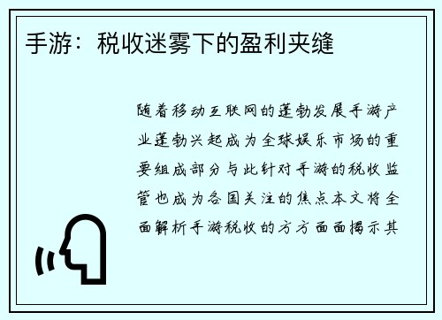 手游：税收迷雾下的盈利夹缝