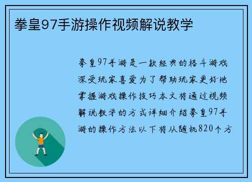 拳皇97手游操作视频解说教学