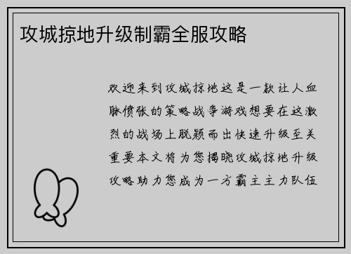 攻城掠地升级制霸全服攻略