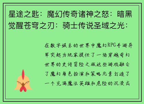 星途之匙：魔幻传奇诸神之怒：暗黑觉醒苍穹之刃：骑士传说圣域之光：龙之试炼秘境之匙：勇者归来