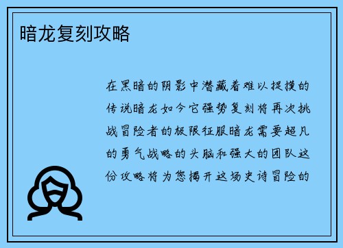 暗龙复刻攻略